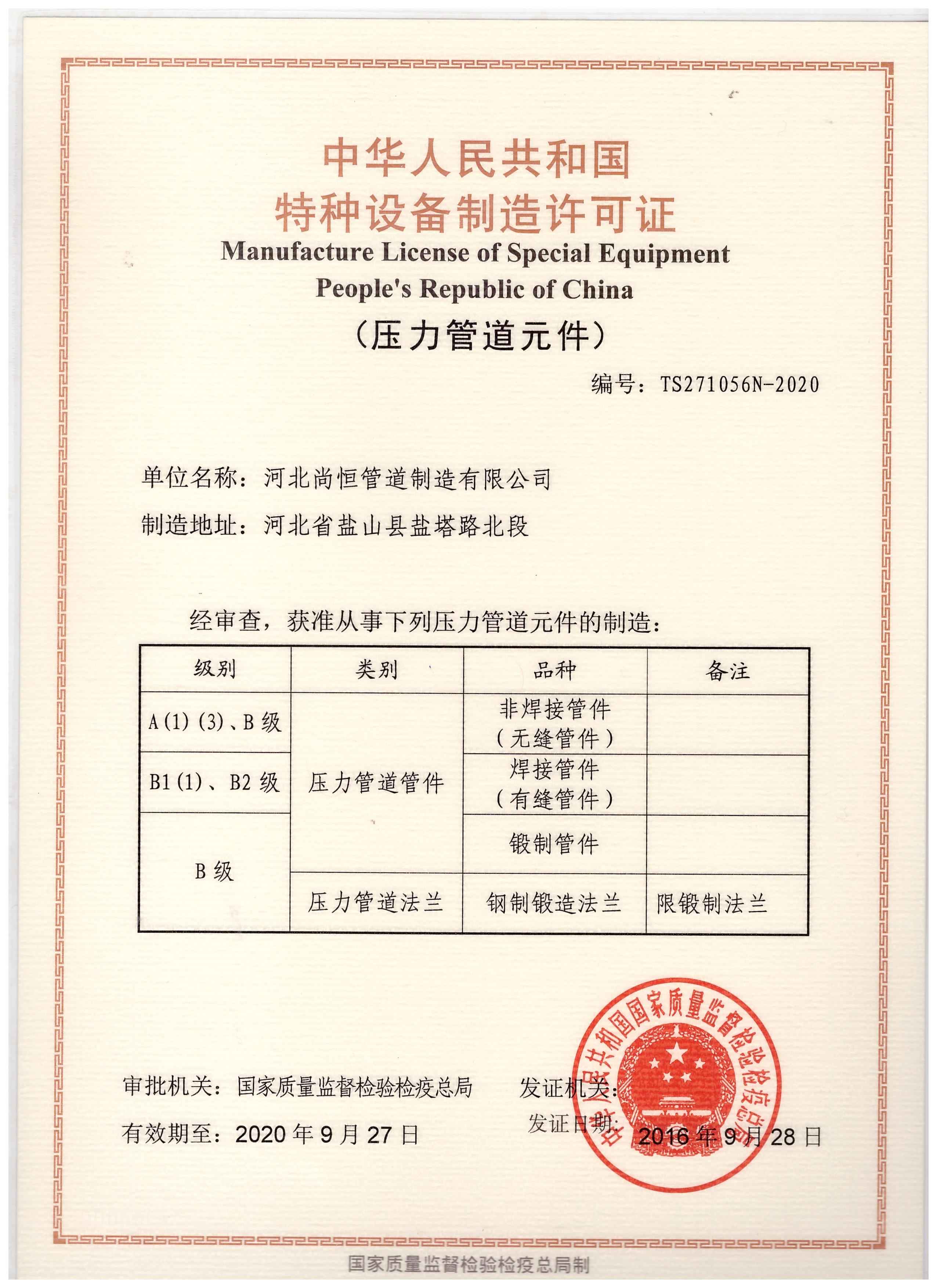 河北尚恒管道制造 以特種設(shè)備制造許可證為基石，鑄就工業(yè)管道安全脊梁