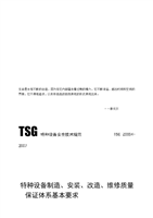 解讀《特種設(shè)備制造、安裝、改造、維修質(zhì)量保證體系基本要求》——以特種設(shè)備制造為核心