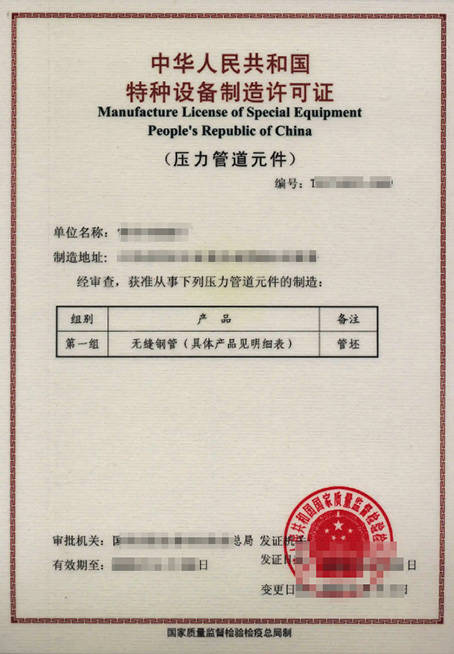 特種設(shè)備制造許可證 壓力管道元件制造許可條件（二）——質(zhì)量保證體系文件